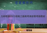 九师联盟 2023届高三新高考摸底联考 新教材(1月)历史试卷答案