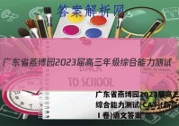 广东省燕博园2023届高三年级综合能力测试(CAT)(新高考Ⅰ卷)语文答案