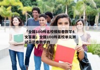 「全国100所名校模拟卷数学4文答案」全国100所名校单元测试示范卷数学四