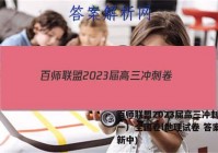 百师联盟2023届高三冲刺卷（一）全国卷l地理试卷 答案(更新中)
