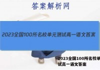 2023全国100所名校单元测试高一语文答案