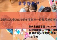 衡水金卷先享题 2022-2023学年度高三一轮复习摸底测试卷 摸底卷(山东专版) 化学(二)2答案