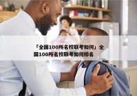 「全国100所名校联考如何」全国100所名校联考如何排名