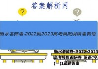 衡水名师卷·2022-2023高考模拟调研卷 英语(空心◇)(一)1试题答案