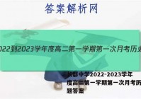 长郡中学2022-2023学年度高二第一学期第一次月考历史试题答案