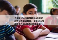 「全国100所名校四月AB测试示范试卷英语答案」全国100所名校高三AB测试示范卷英语