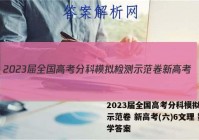 2023届全国高考分科模拟检测示范卷 新高考(六)6文理 数学答案