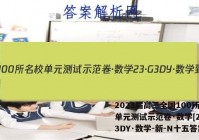 2023届高三全国100所名校单元测试示范卷·数学[23·G3DY·数学-新-N十五答案