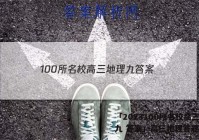 「2023100所名校高三地理九 答案」高三地理答题