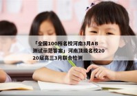 「全国100所名校河南3月AB测试示范答案」河南顶级名校2020届高三3月联合检测