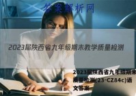 2023届陕西省九年级期末教学质量检测(23-CZ84c)语文答案
