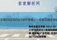衡水金卷先享题 2022-2023学年度高三一轮复习摸底测试卷 摸底卷(广东专版) 思想政治(一)1试题答案