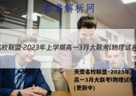 天壹名校联盟·2023年上学期高一3月大联考l物理试卷 答案(更新中)