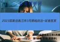 2023届莆田高三市3月质检政治~试卷 答案(更新中)