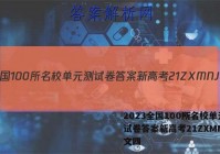 2023全国100所名校单元测试卷答案新高考21ZXMNJ语文四