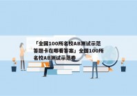 「全国100所名校AB测试示范答题卡在哪看答案」全国100所名校AB测试示范卷