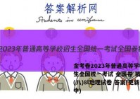 金考卷2023年普通高等学校招生全国统一考试 全国卷 猜题卷(八)8l地理试卷 答案(更新中)