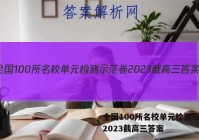 全国100所名校单元检测示范卷2023截高三答案