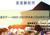 浙里卷天下——2022~2023学年高三百校联考3月测试(23-CM04C)生物试卷 答案(更新中)