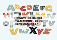 「陕西高三11月全国100所名校AB测试示范答案」全国100所名校AB测试示范卷高三