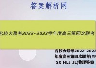名校大联考2022~2023学年度高三第四次联考(YN AH SX HLJ JL)物理答案