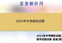 2023年中考模拟试题(LN)数学试题试卷 答案(更新中)