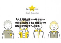「八上英语全国100所名校AB测试示范试卷答案」全国100所名校同步测试卷八上英语