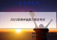 2023届贵州省高三联合考试(23-97C)物理试题答案