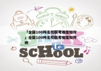 「全国100所名校联考难度如何」全国100所名校联考难度如何啊