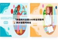 「四省四川全国100所名校联考」四川省联考排名