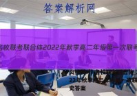 炎德英才·名校联考联合体 2022年秋季高二年级第一次联考历史答案