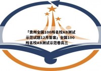 「贵州全国100所名校AB测试示范试题12月答案」全国100所名校AB测试示范卷高三
