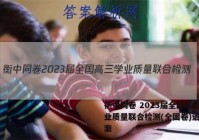 衡中同卷 2023届全国高三学业质量联合检测(全国卷)语文答案