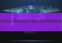 2022-2023衡水金卷先享题 高二同步周测卷 新教材(人教A版)/数学(八)8答案