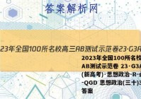 2023年全国100所名校高三AB测试示范卷 23·G3AB(新高考)·思想政治-R-必考-QGD 思想政治(三十)30答案