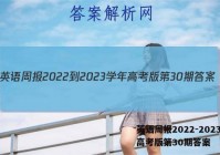英语周报2022-2023学年高考版第30期答案