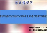 双语学习报2022-2023学年七年级Z版第16期答案