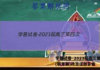 学普试卷·2023届高三第四次(联考版)政治试题答案