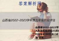 山西省2022~2023学年度九年级阶段评估(E)历史[R-PGZX E SHX(五)]试题 答案