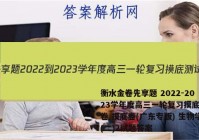 衡水金卷先享题 2022-2023学年度高三一轮复习摸底测试卷 摸底卷(广东专版) 生物学(二)2试题答案