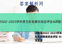 河南省2022~2023学年度九年级期末综合评估 4L R语文答案