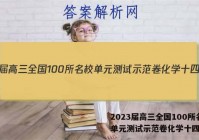 2023届高三全国100所名校单元测试示范卷化学十四答案