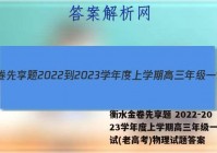 衡水金卷先享题 2022-2023学年度上学期高三年级一调考试(老高考)物理试题答案