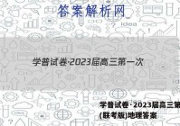 学普试卷·2023届高三第一次(联考版)地理答案