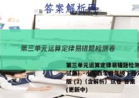 第三单元运算定律易错题检测卷（试题）-小学数学四年级下册人教版 (2)（含解析）试卷 答案(更新中)