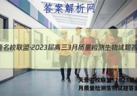 天壹名校联盟·2023届高三3月质量检测生物试题答案