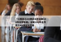 「江西高三AB测试示范全国100所名校答案」全国100所名校高三AB测试示范卷