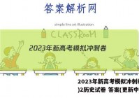 2023年新高考模拟冲刺卷(二)2历史试卷 答案(更新中)