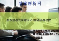 衡水金卷先享题 2023届调研卷 理数(全国甲卷B)(三)3试题答案