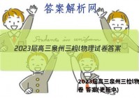 2023届高三泉州三检l物理试卷 答案(更新中)